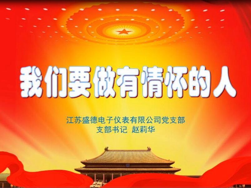 党课主题教育——九游会J9要做有情怀的人